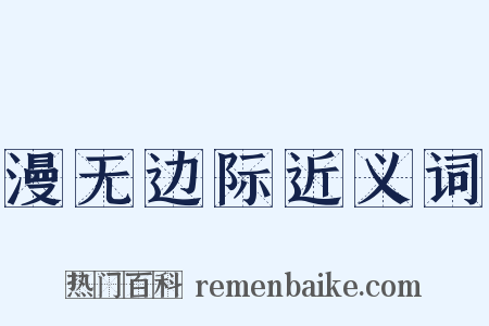 漫无边际近义词是什么意思的图片